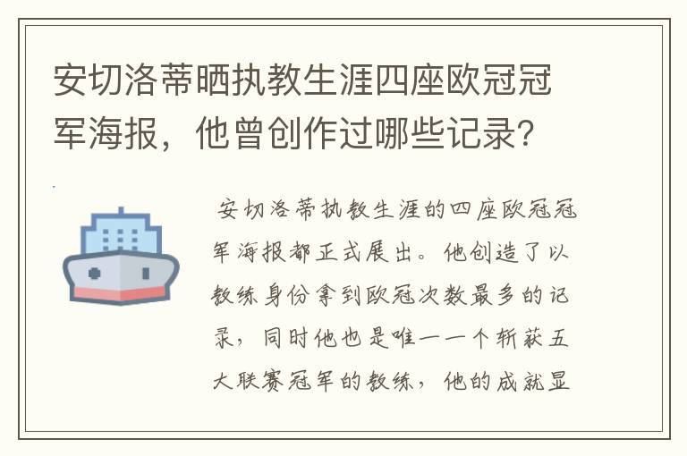 安切洛蒂晒执教生涯四座欧冠冠军海报，他曾创作过哪些记录？