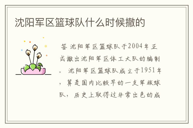 沈阳军区篮球队什么时候撤的