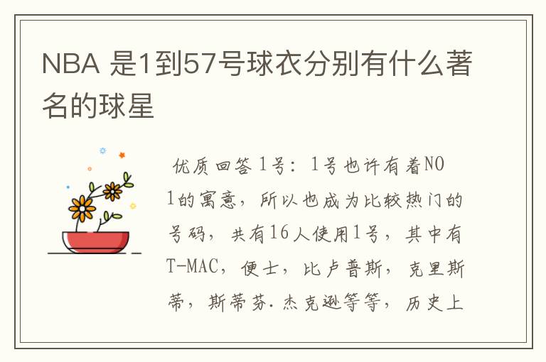 NBA 是1到57号球衣分别有什么著名的球星