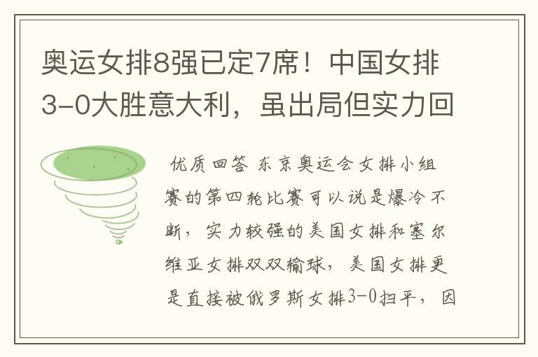奥运女排8强已定7席!中国女排3-0大胜意大利,虽出局但实力回归了吗?