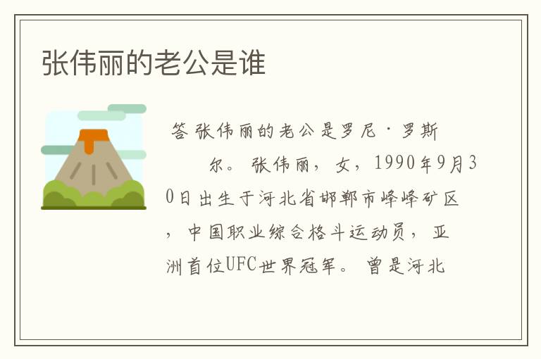 张伟丽的老公是谁