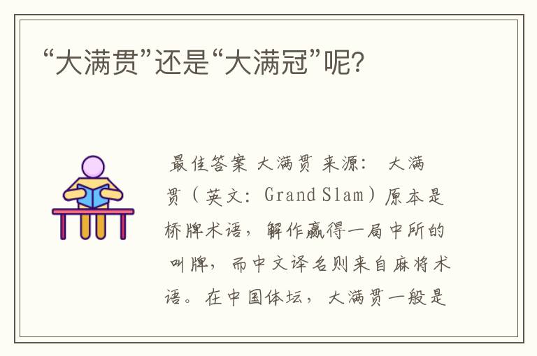 “大满贯”还是“大满冠”呢?