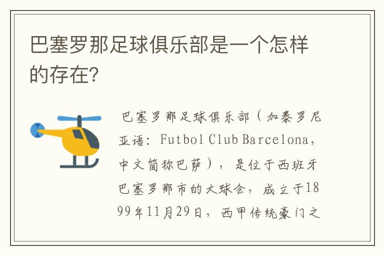 巴塞罗那足球俱乐部是一个怎样的存在?