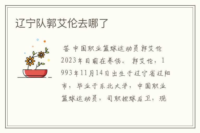 辽宁队郭艾伦去哪了