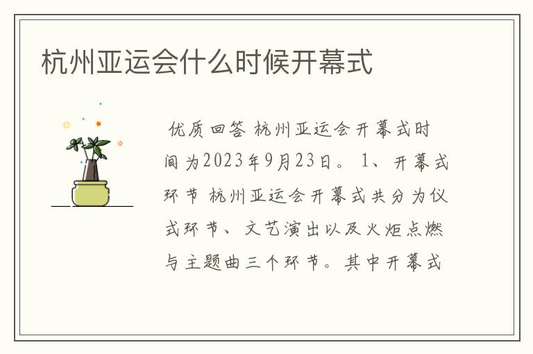 杭州亚运会什么时候开幕式