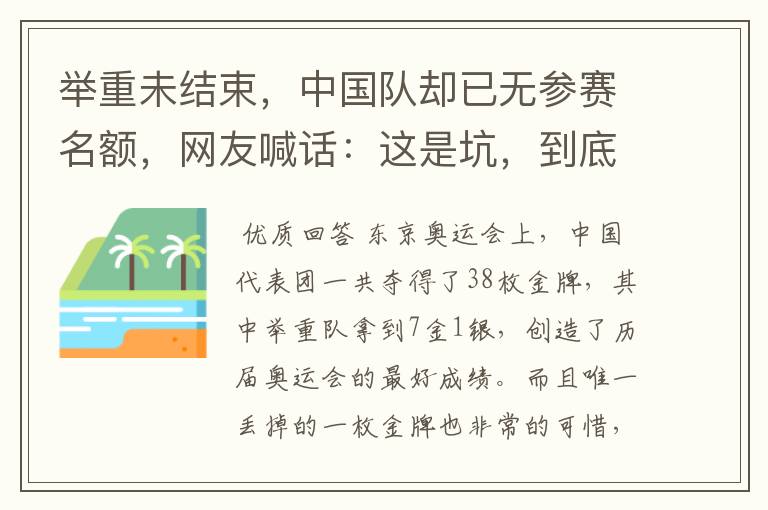 举重未结束,中国队却已无参赛名额,网友喊话:这是坑,到底怎么回事?