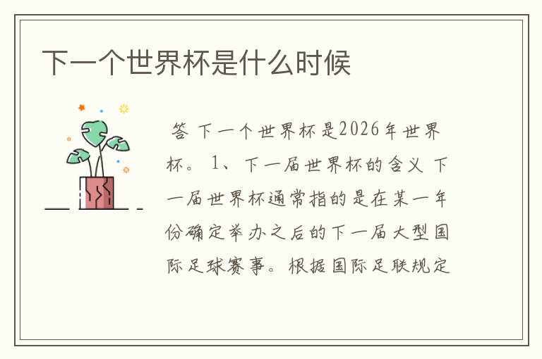 下一个世界杯是什么时候