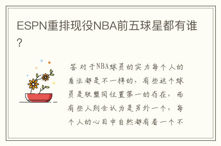 ESPN重排现役NBA前五球星都有谁?