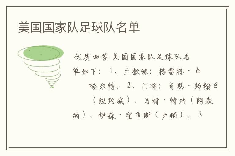美国国家队足球队名单