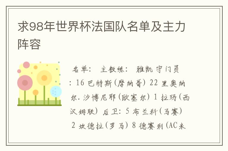 求98年世界杯法国队名单及主力阵容
