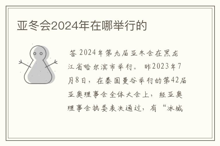 亚冬会2024年在哪举行的