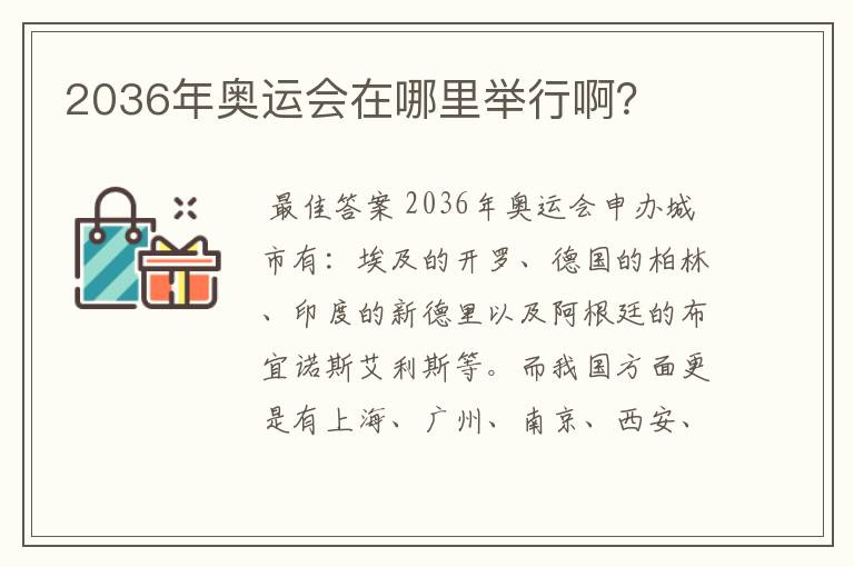 2036年奥运会在哪里举行啊?