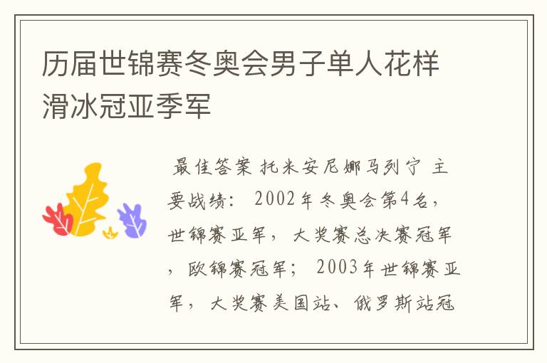 历届世锦赛冬奥会男子单人花样滑冰冠亚季军
