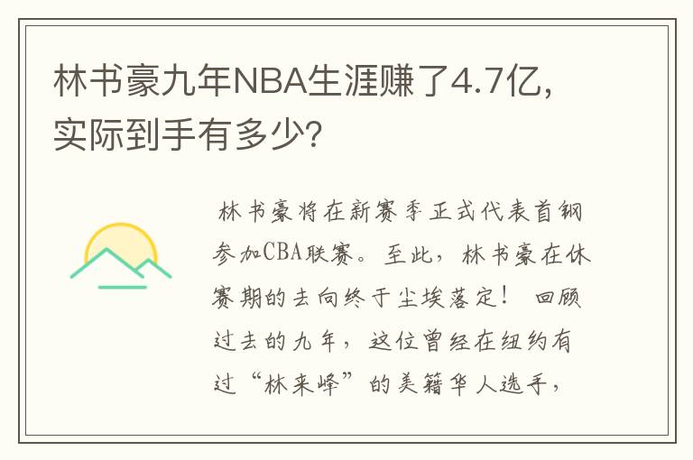 林书豪九年NBA生涯赚了4.7亿,实际到手有多少?