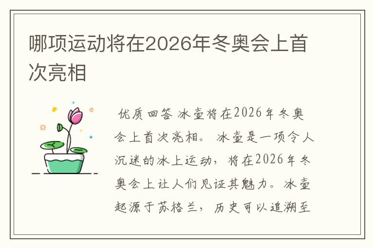 哪项运动将在2026年冬奥会上首次亮相