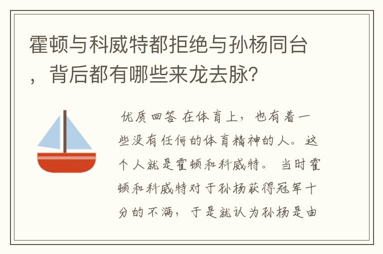 霍顿与科威特都拒绝与孙杨同台,背后都有哪些来龙去脉?