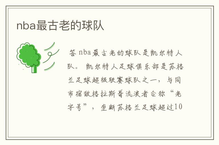 nba最古老的球队