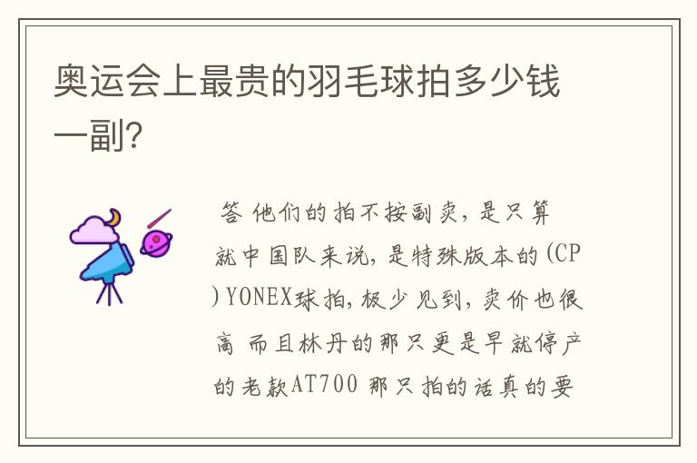 奥运会上最贵的羽毛球拍多少钱一副?