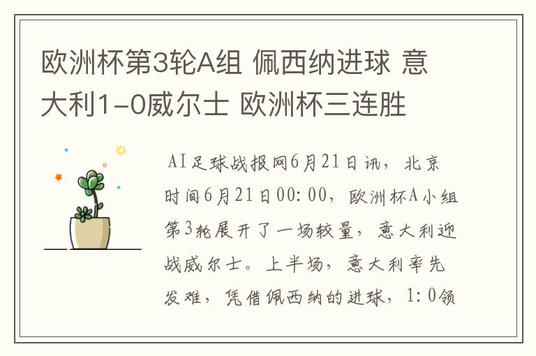 欧洲杯第3轮A组 佩西纳进球 意大利1-0威尔士 欧洲杯三连胜