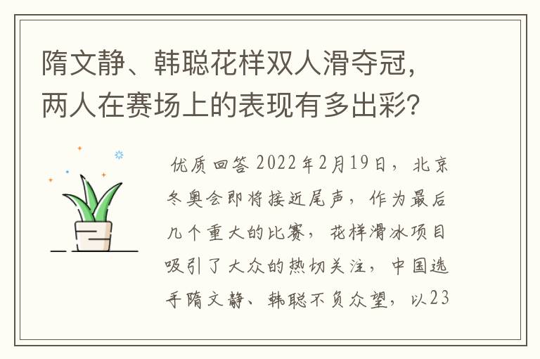 隋文静、韩聪花样双人滑夺冠,两人在赛场上的表现有多出彩?