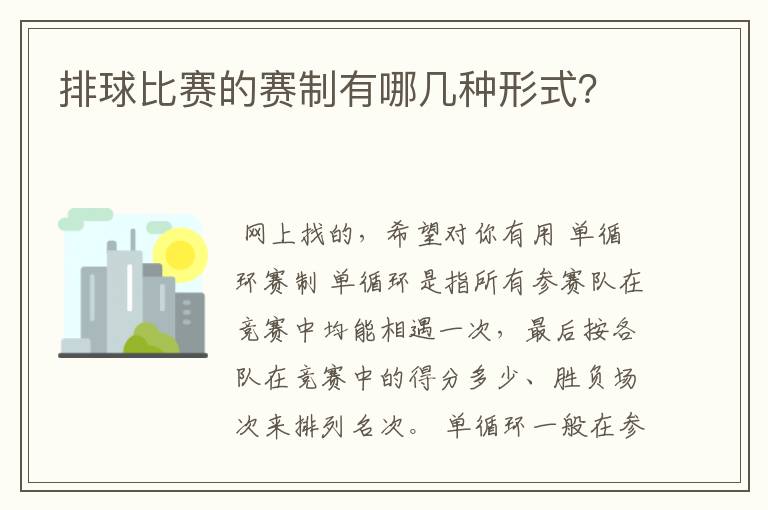 排球比赛的赛制有哪几种形式?