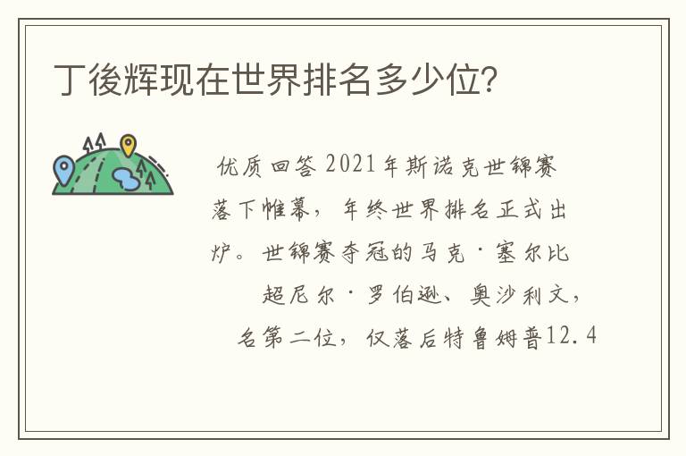 丁後辉现在世界排名多少位？