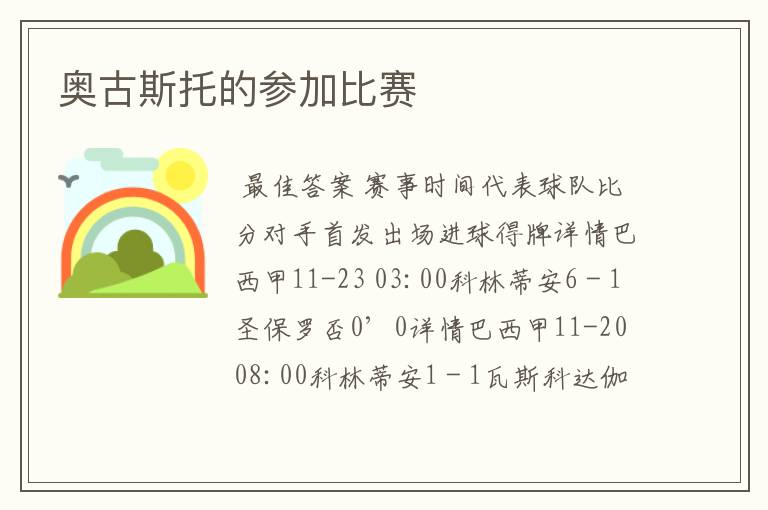 奥古斯托的参加比赛