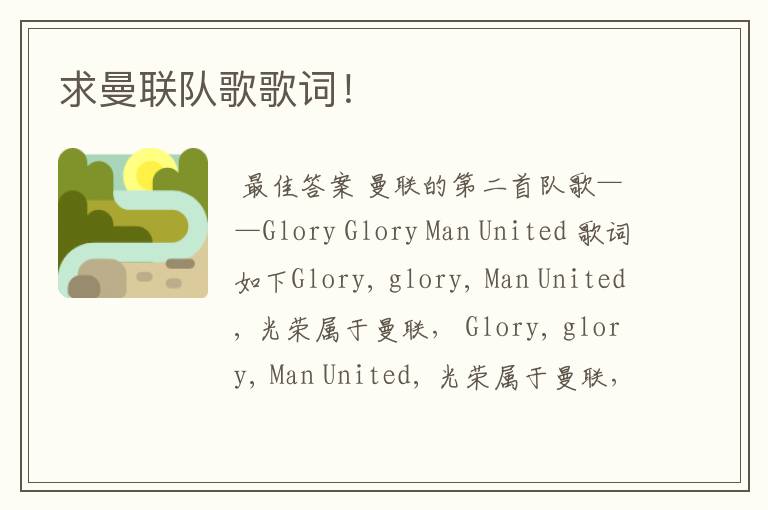 求曼联队歌歌词!