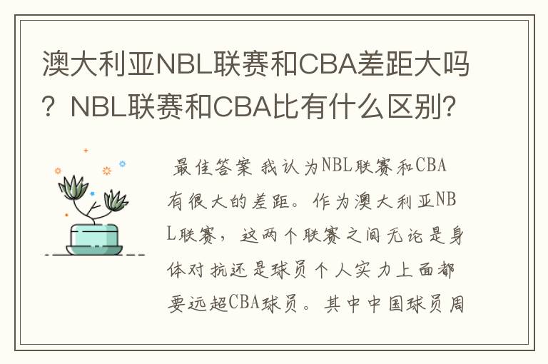 澳大利亚NBL联赛和CBA差距大吗?NBL联赛和CBA比有什么区别?