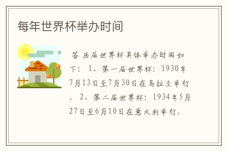 每年世界杯举办时间
