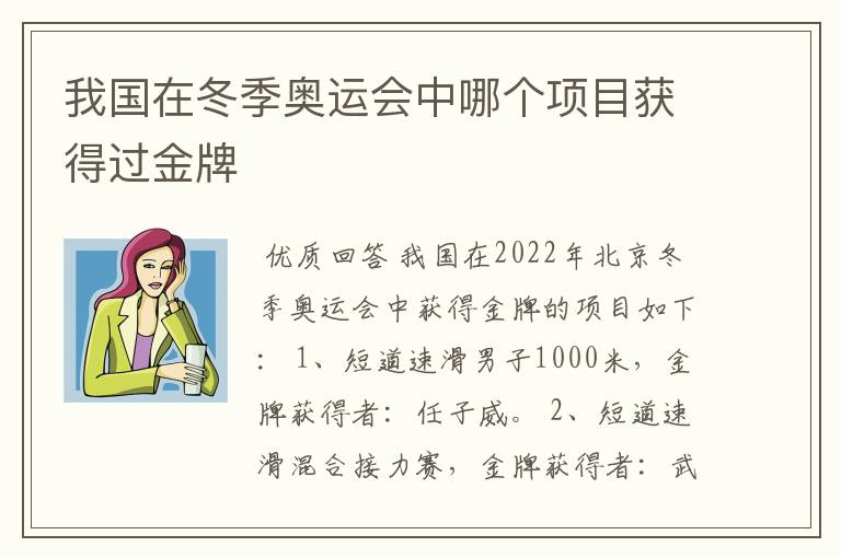 我国在冬季奥运会中哪个项目获得过金牌