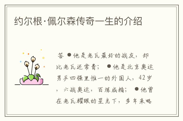 约尔根·佩尔森传奇一生的介绍