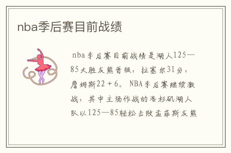nba季后赛目前战绩