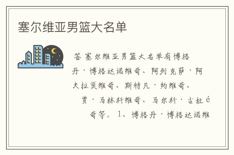 塞尔维亚男篮大名单