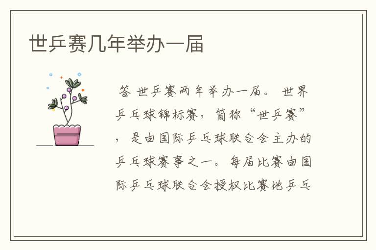 世乒赛几年举办一届