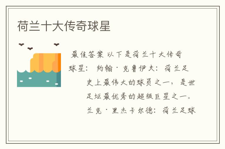 荷兰十大传奇球星