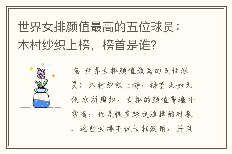 世界女排颜值最高的五位球员:木村纱织上榜,榜首是谁?