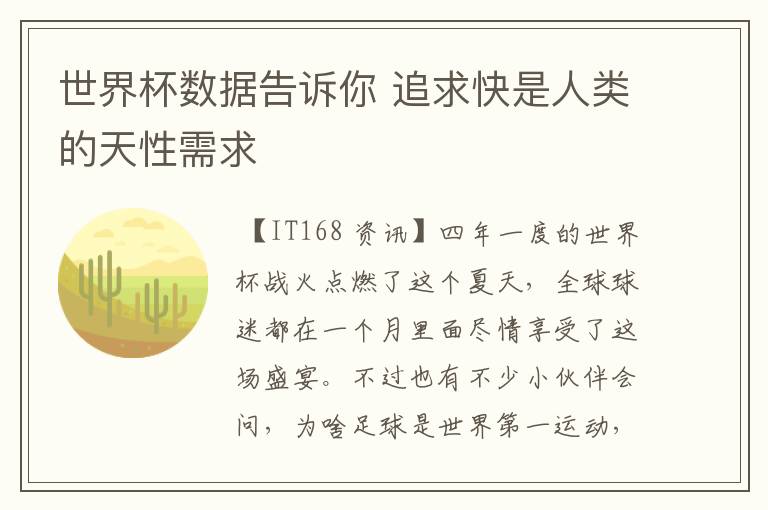世界杯数据告诉你 追求快是人类的天性需求