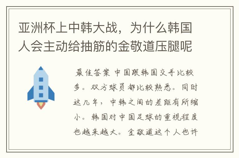 亚洲杯上中韩大战,为什么韩国人会主动给抽筋的金敬道压腿呢?