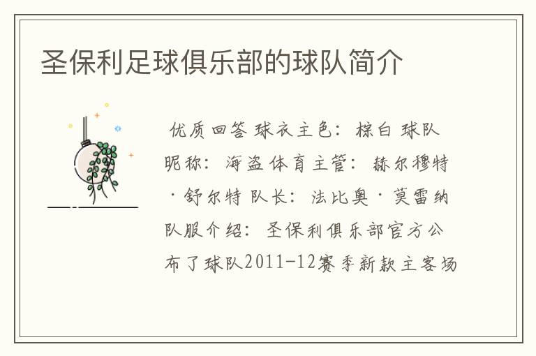 圣保利足球俱乐部的球队简介