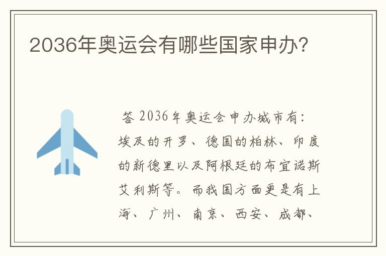 2036年奥运会有哪些国家申办?