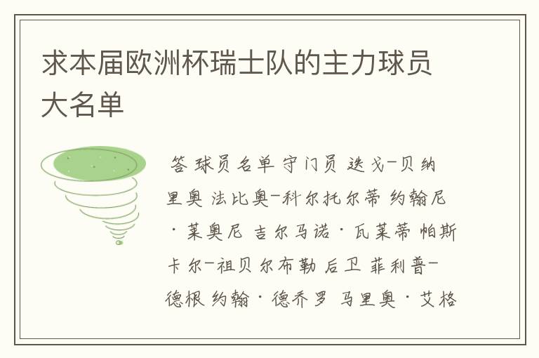 求本届欧洲杯瑞士队的主力球员大名单