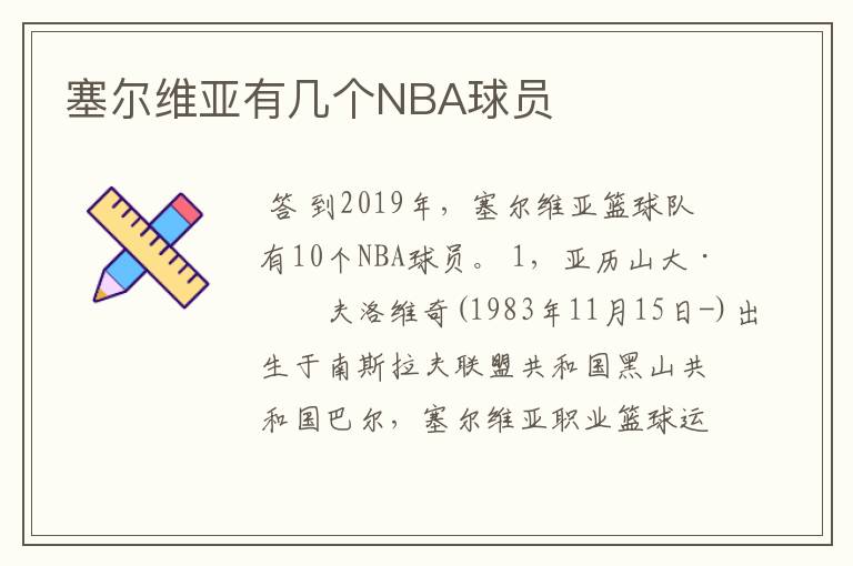 塞尔维亚有几个NBA球员