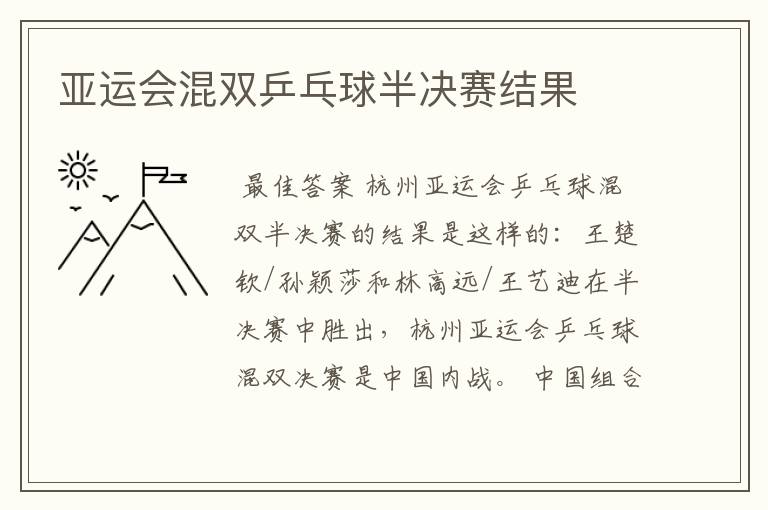 亚运会混双乒乓球半决赛结果