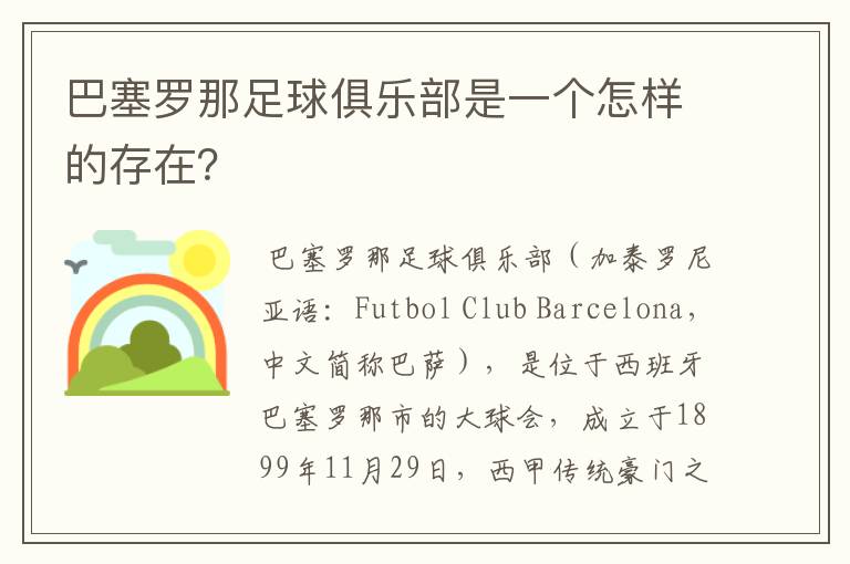 巴塞罗那足球俱乐部是一个怎样的存在？