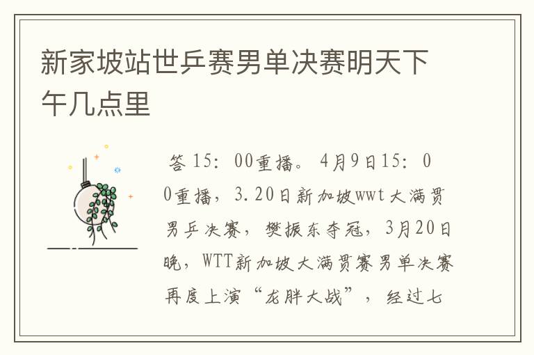 新家坡站世乒赛男单决赛明天下午几点里