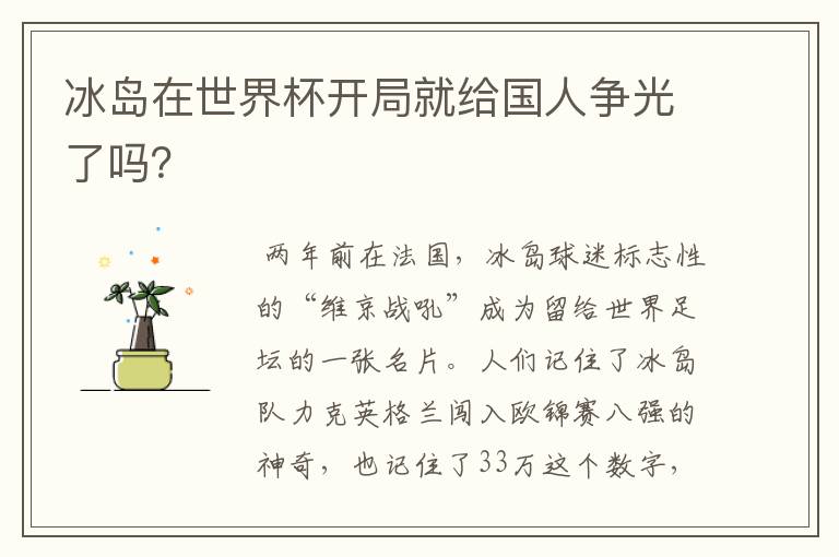 冰岛在世界杯开局就给国人争光了吗?