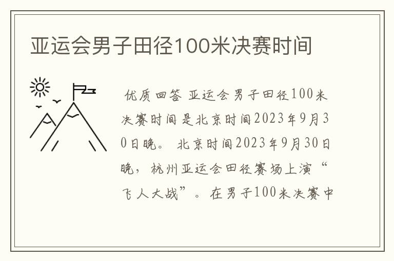 亚运会男子田径100米决赛时间