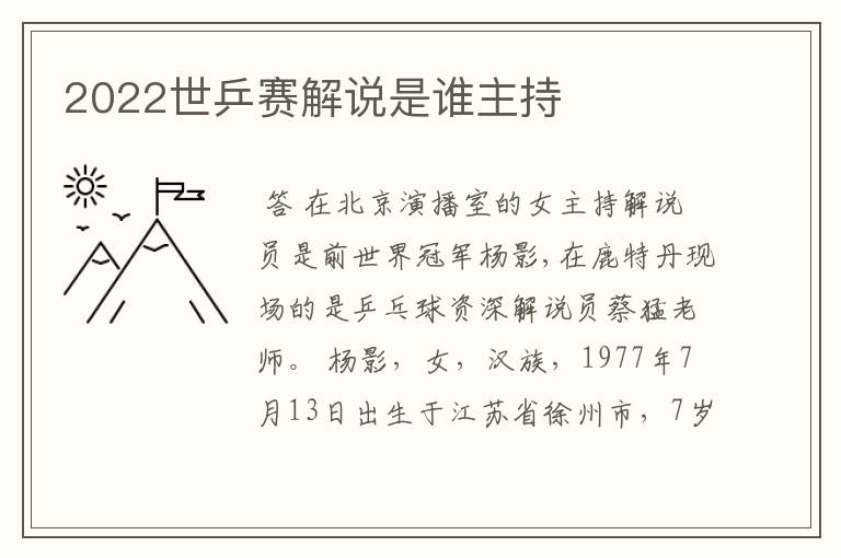 2022世乒赛解说是谁主持