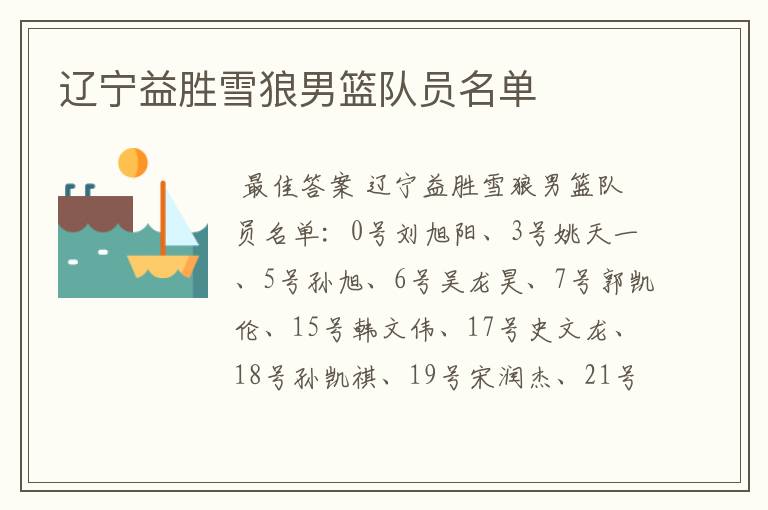 辽宁益胜雪狼男篮队员名单